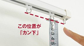 カン下丈の「カン下」とは？