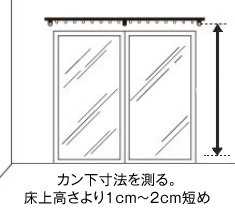 カン下寸法を測る。床上高さより1cm～2cm短め