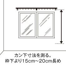 カン下寸法を測る。枠下より15cm～20cm長め