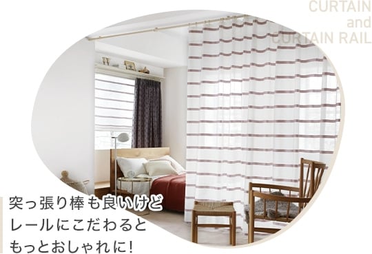 突っ張り棒も良いけど、レールにこだわるともっとおしゃれに!
