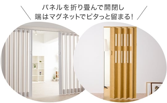 パネルを折り畳んで開閉し、端はマグネットでピタっと留まる!