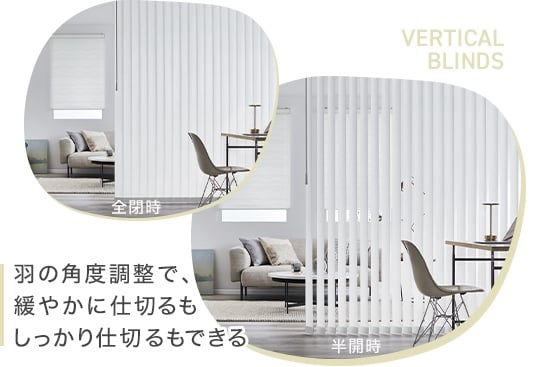 羽の角度調整で、緩やかに仕切るもしっかり仕切るもできる