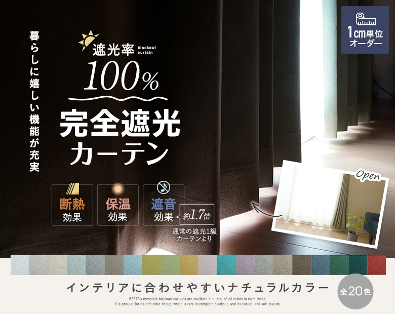 完全遮光カーテン