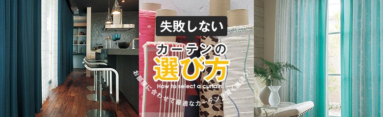 失敗しないカーテンの選び方