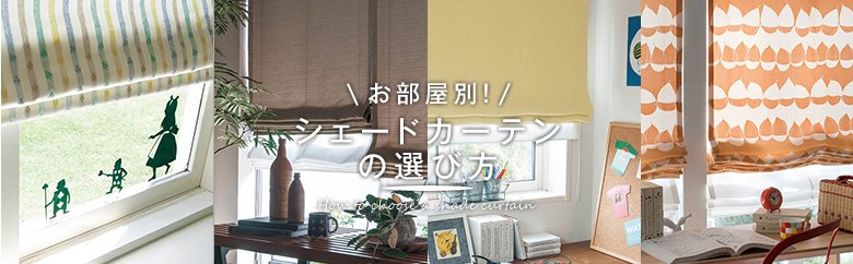 お部屋別！シェードカーテンの選び方