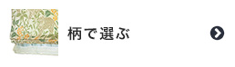 シェードカーテンを柄で選ぶ