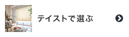 シェードカーテンをテイストで選ぶ