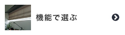 シェードカーテンを機能で選ぶ