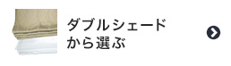 ダブルシェードから選ぶ