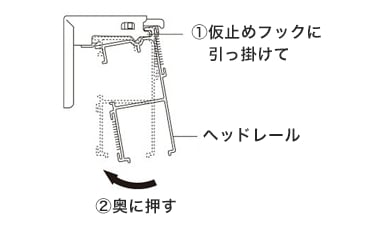 仮止めフックに引っかけて奥に押す