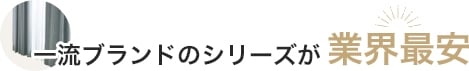 一流ブランドのシリーズが業界最安