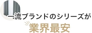 一流ブランドのシリーズが業界最安