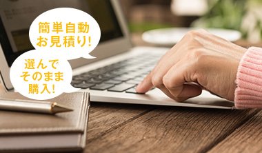 簡単自動お見積り!選んでそのまま購入!