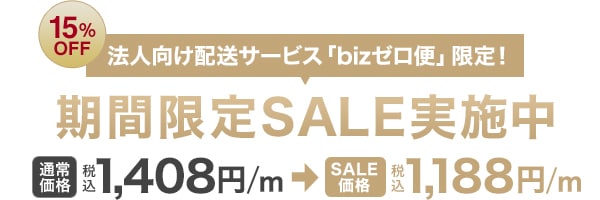 期間限定SALE実施中