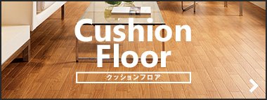 Flooring メーカー系フローリングが全品激安