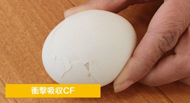 衝撃吸収CF