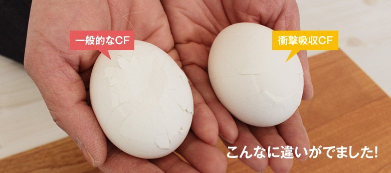 一般的なCF 衝撃吸収CF こんなに違いがでました!