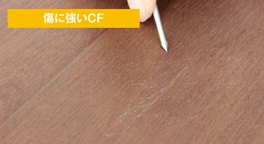 傷に強いCF