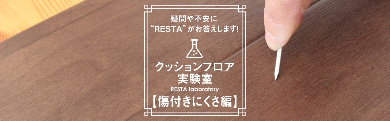 クッションフロア実験室 【傷付きにくさ編】