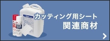 カッティング用シート関連商材