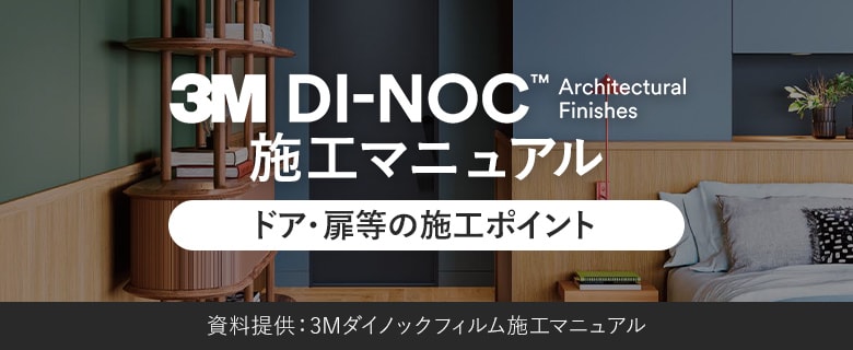 ダイノックフィルム施工マニュアル ドア・扉等の施工ポイント
