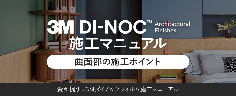 ダイノックフィルム施工マニュアル 平面部の施工ポイント