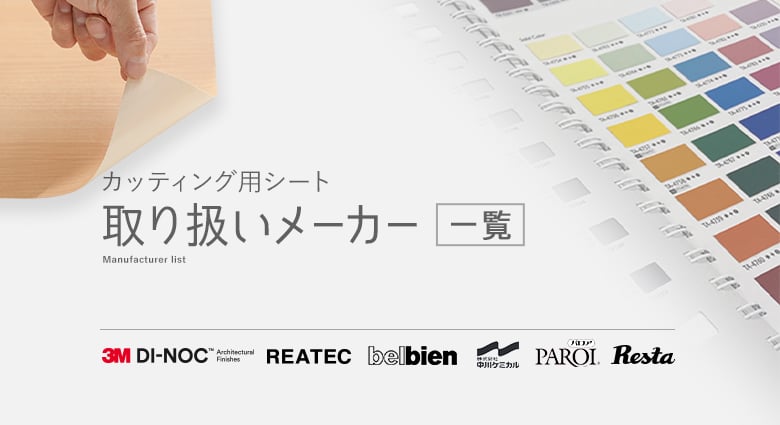 カッティング用シート 取り扱いメーカー一覧