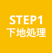STEP1 下地処理