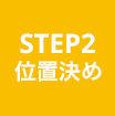 STEP2 位置決め