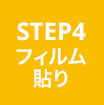 STEP4 フィルム貼り