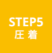 STEP5 圧縮