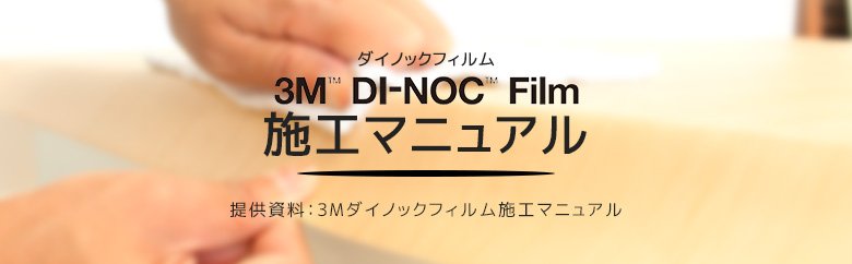 ダイノックフィルム施工マニュアル