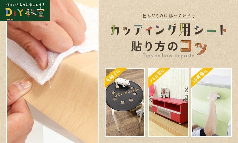 カッティング用シートの貼り方のコツ Resta