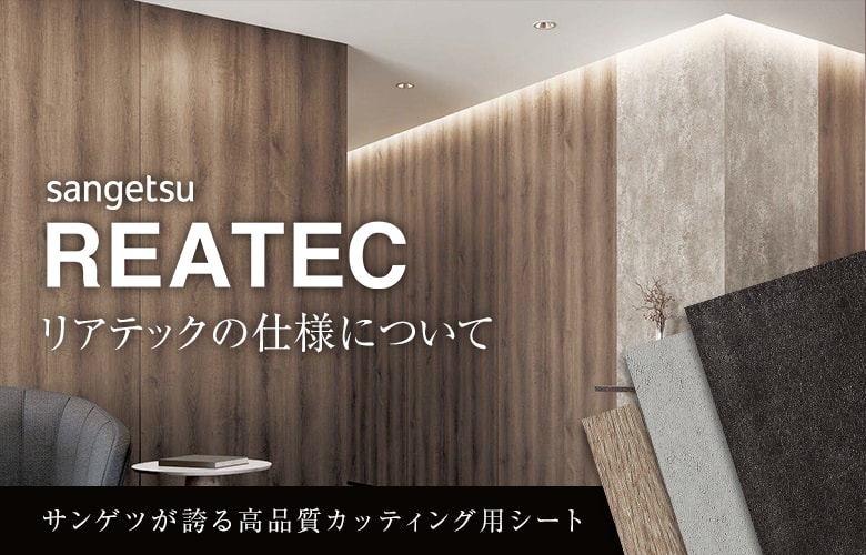 リアテックの仕様について