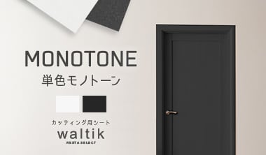 watik単色モノトーン