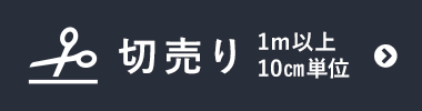切売り