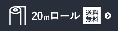 20mロール