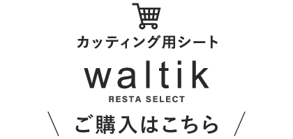 カッティング用シート watikご購入はこちら