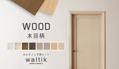 watik木目柄