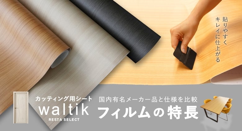 カッティング用シート waltikフィルムの特長