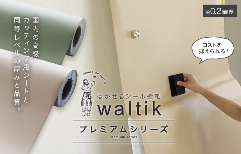 waltikはがせるシール壁紙プレミアムシリーズ