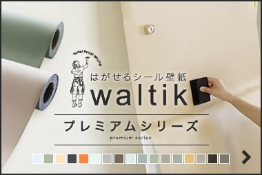 RESTAオリジナルシール壁紙 waltik プレミアムシリーズ