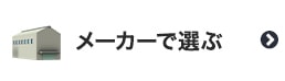 メーカーで選ぶ