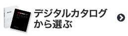 デジタルカタログからカッティング用シートを選ぶ