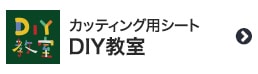 カッティング用シートDIY教室