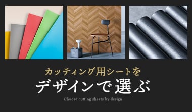 カッティング用シートのデザイン