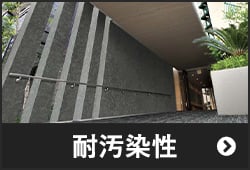 耐汚染性