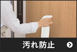 汚れ防止