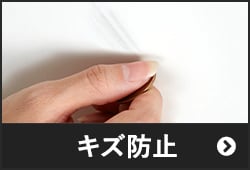 キズ防止