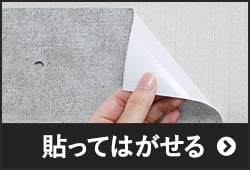 貼ってはがせる